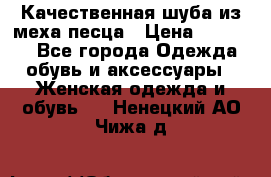 Качественная шуба из меха песца › Цена ­ 18 000 - Все города Одежда, обувь и аксессуары » Женская одежда и обувь   . Ненецкий АО,Чижа д.